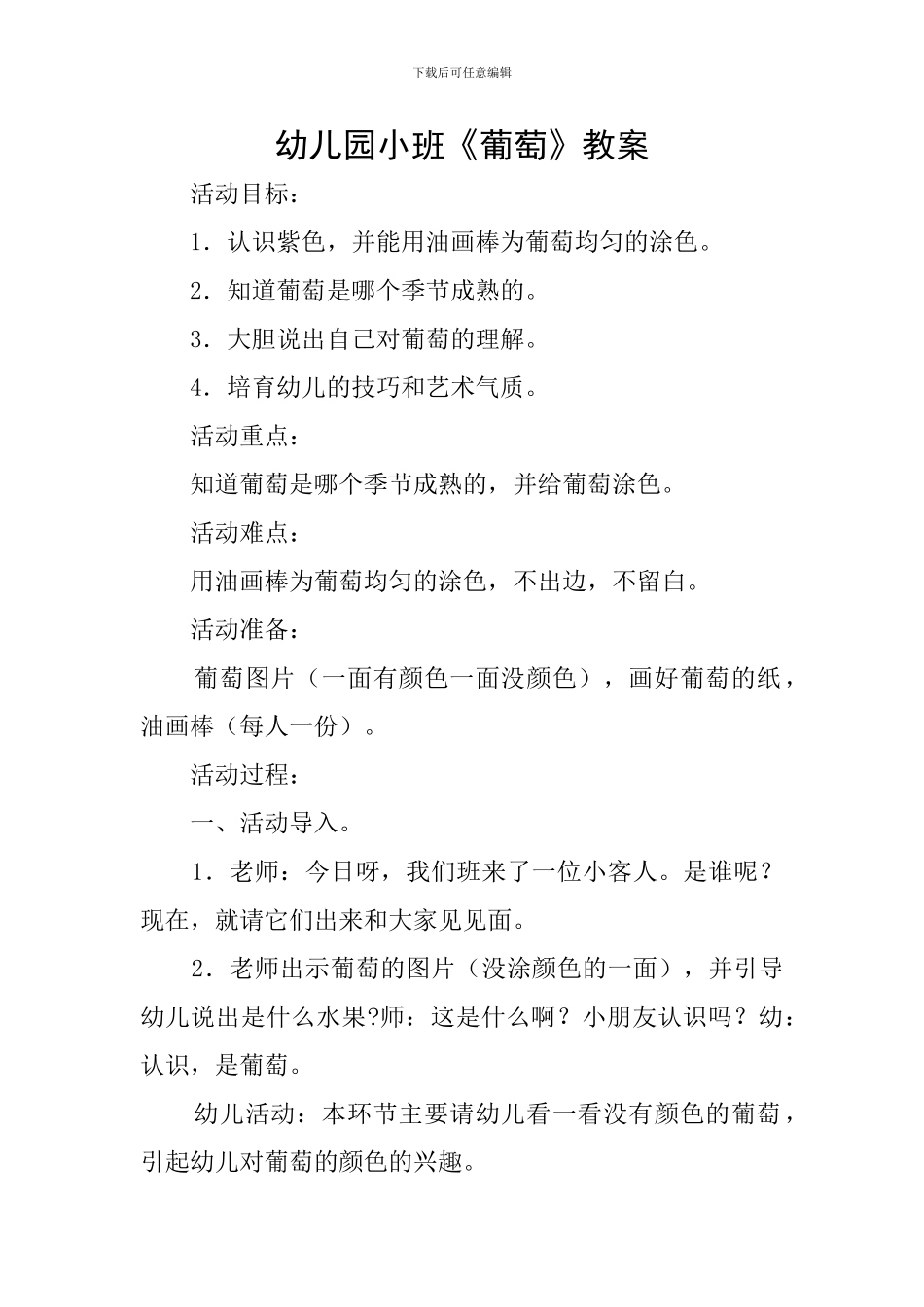 幼儿园小班《葡萄》教案_第1页