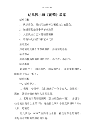 幼儿园小班《葡萄》教案