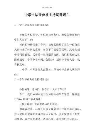 中学生毕业典礼主持词开场白