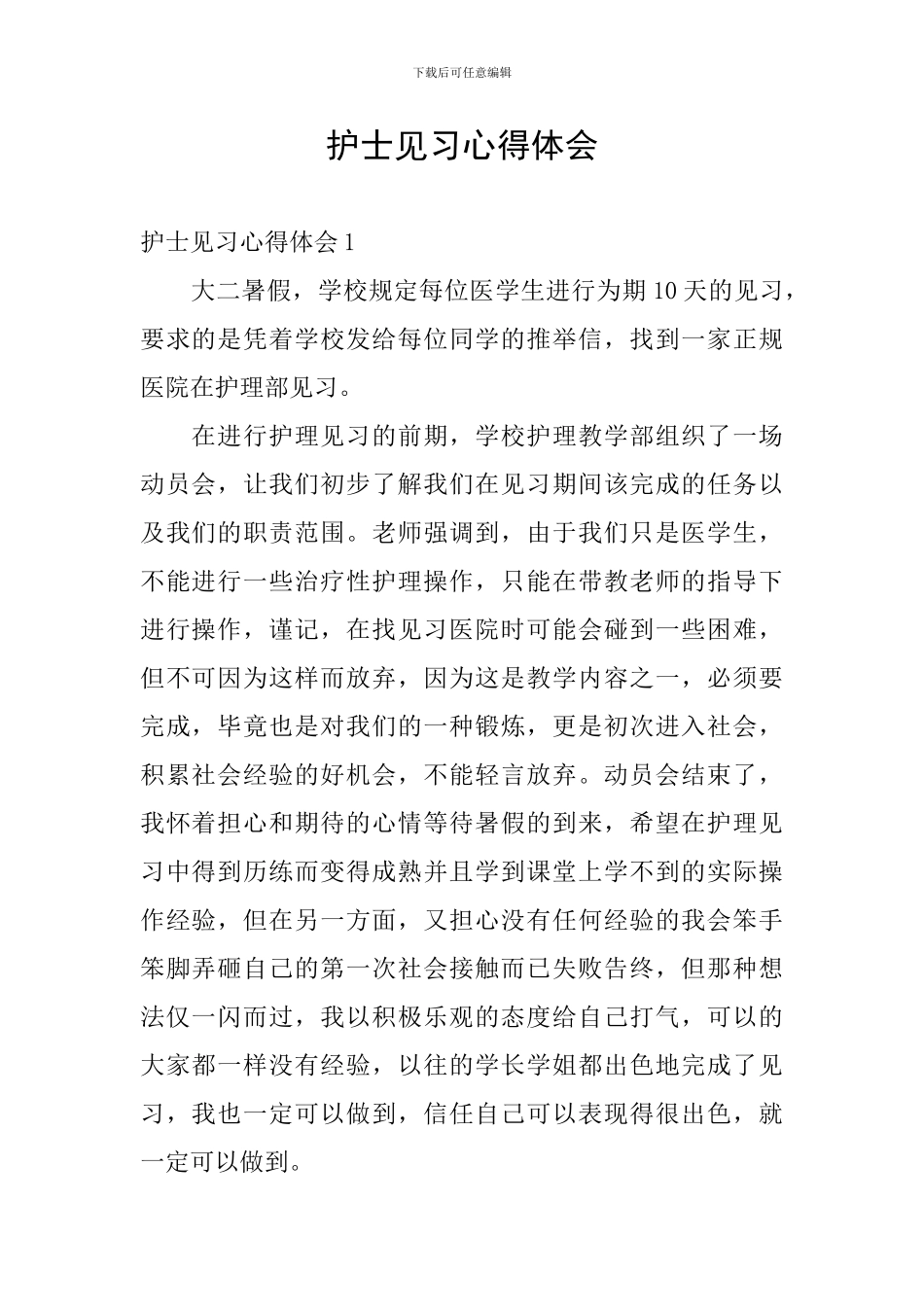 护士见习心得体会_第1页