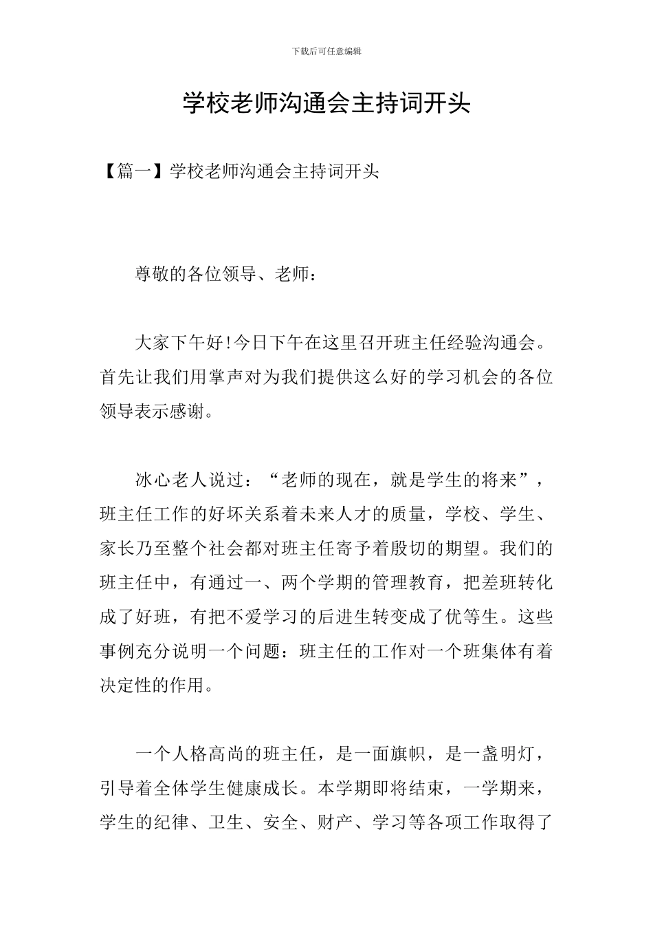 学校教师交流会主持词开头_第1页