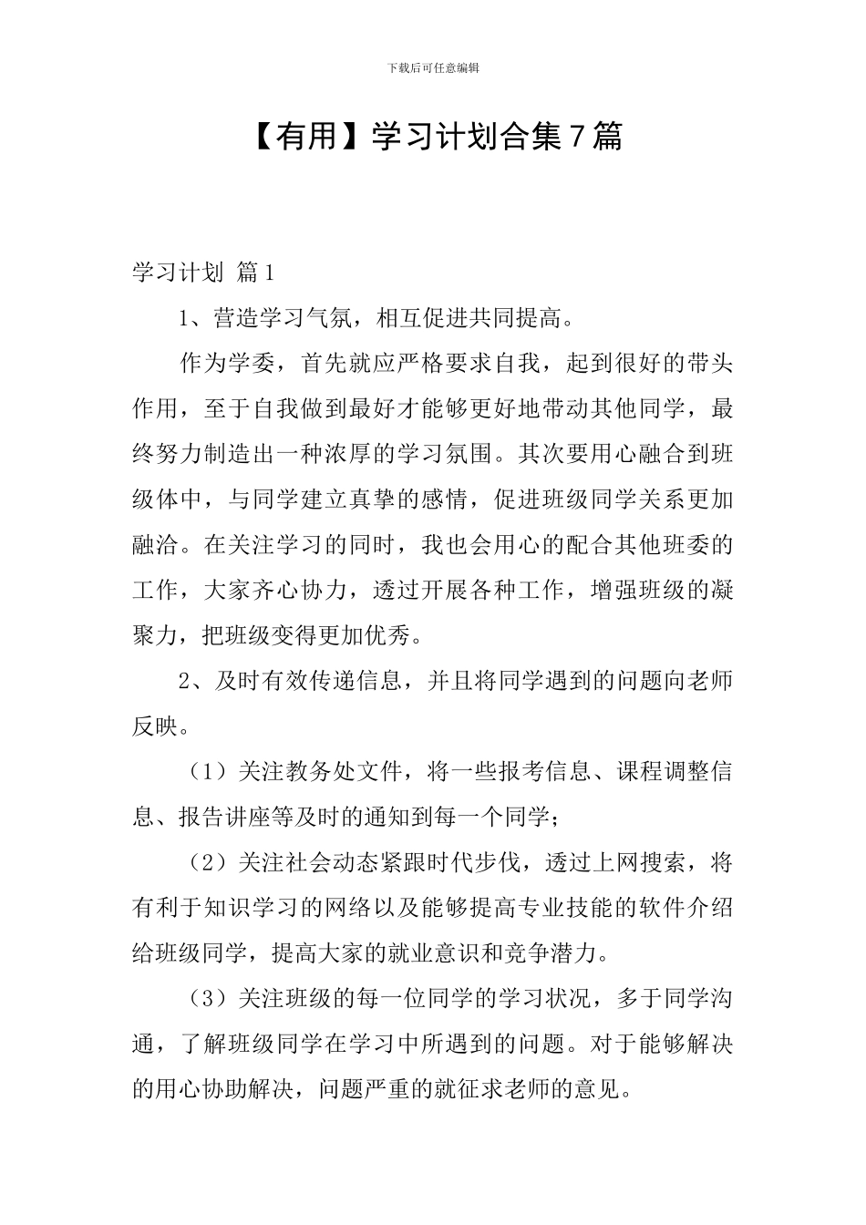 【实用】学习计划合集7篇_第1页