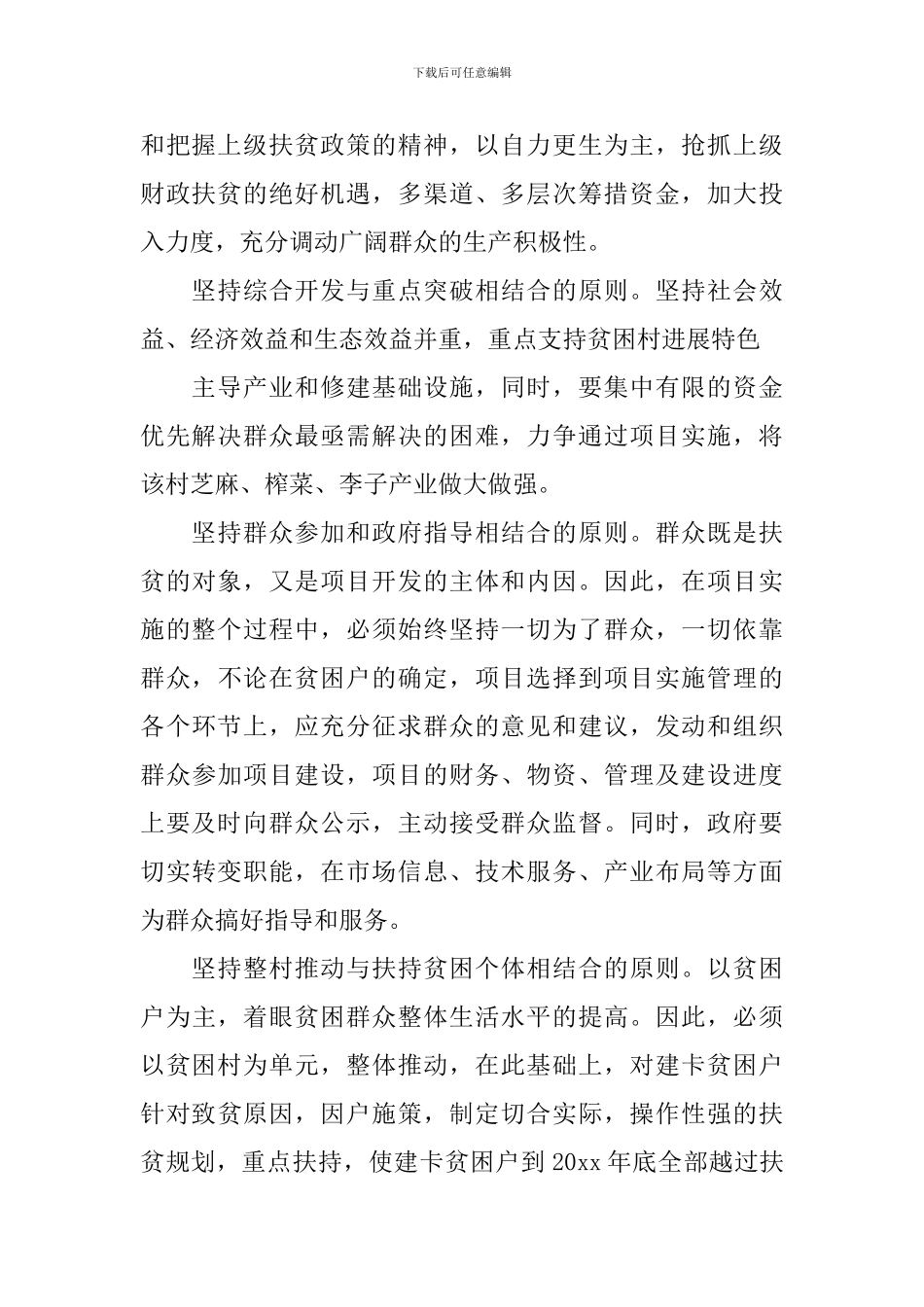 村产业扶贫实施方案_第2页
