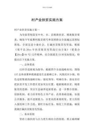 村产业扶贫实施方案