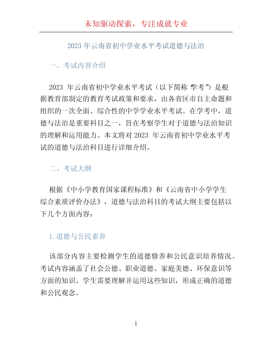 2023年云南省初中学业水平考试道德与法治 _第1页