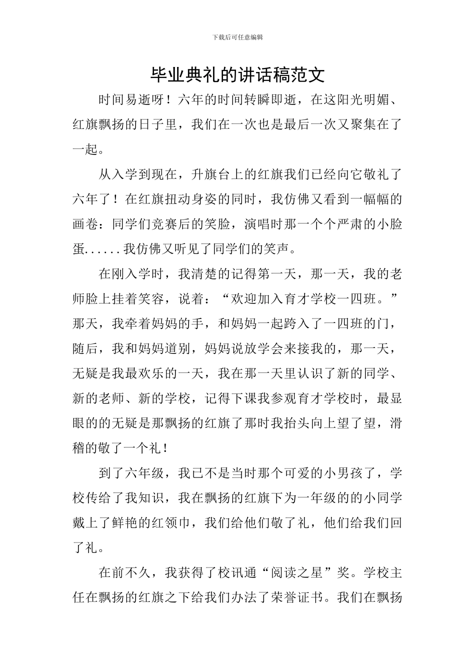 毕业典礼的讲话稿范文_第1页