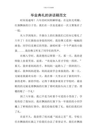 毕业典礼的讲话稿范文