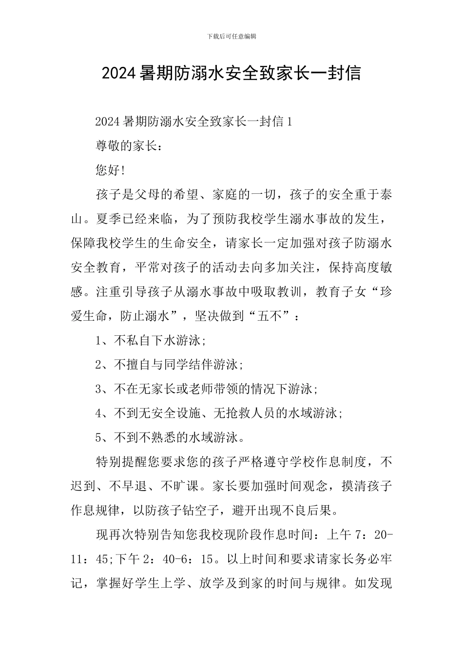 2024暑期防溺水安全致家长一封信_第1页