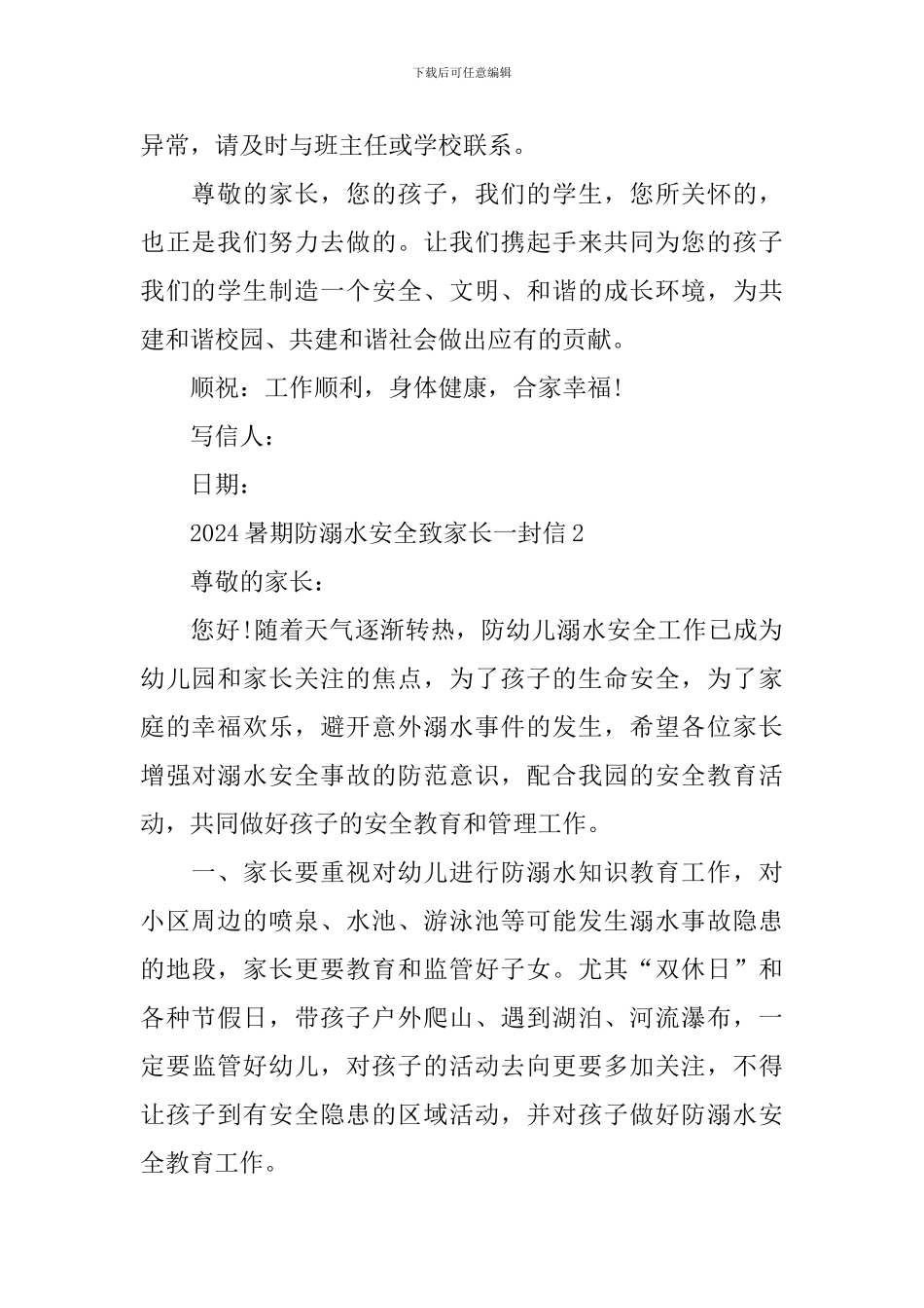 2024暑期防溺水安全致家长一封信_第2页
