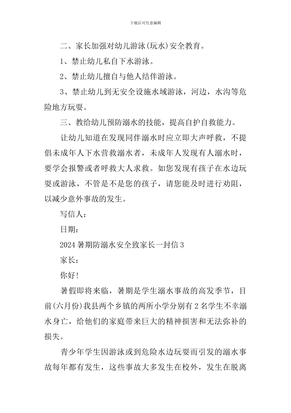 2024暑期防溺水安全致家长一封信_第3页