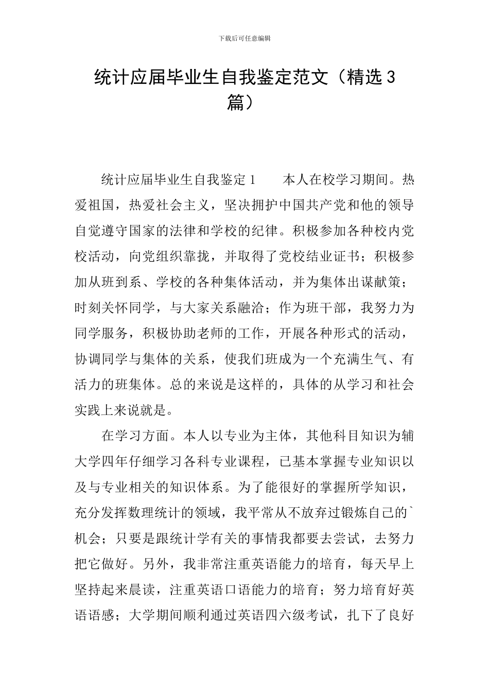 统计应届毕业生自我鉴定范文_第1页