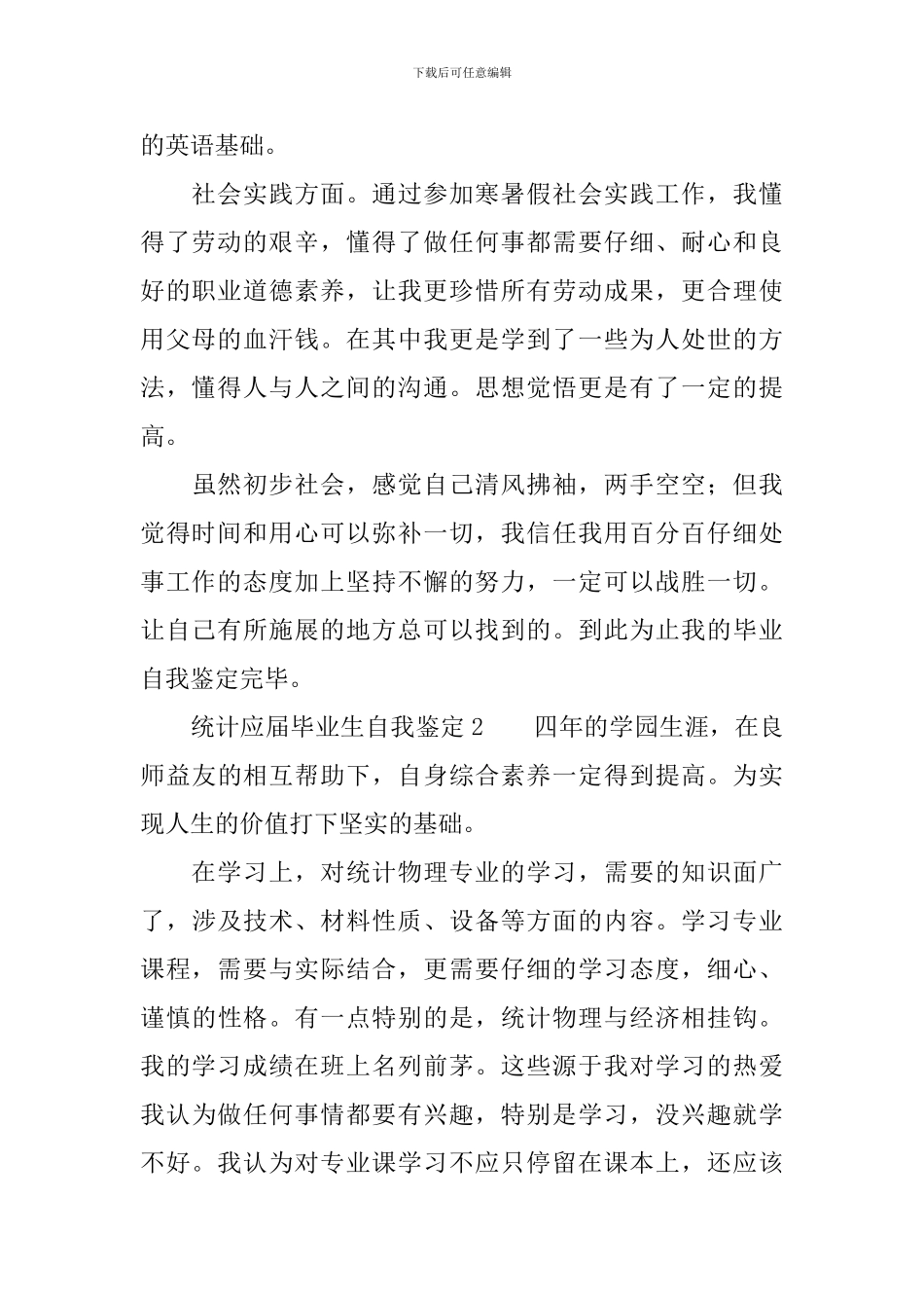 统计应届毕业生自我鉴定范文_第2页