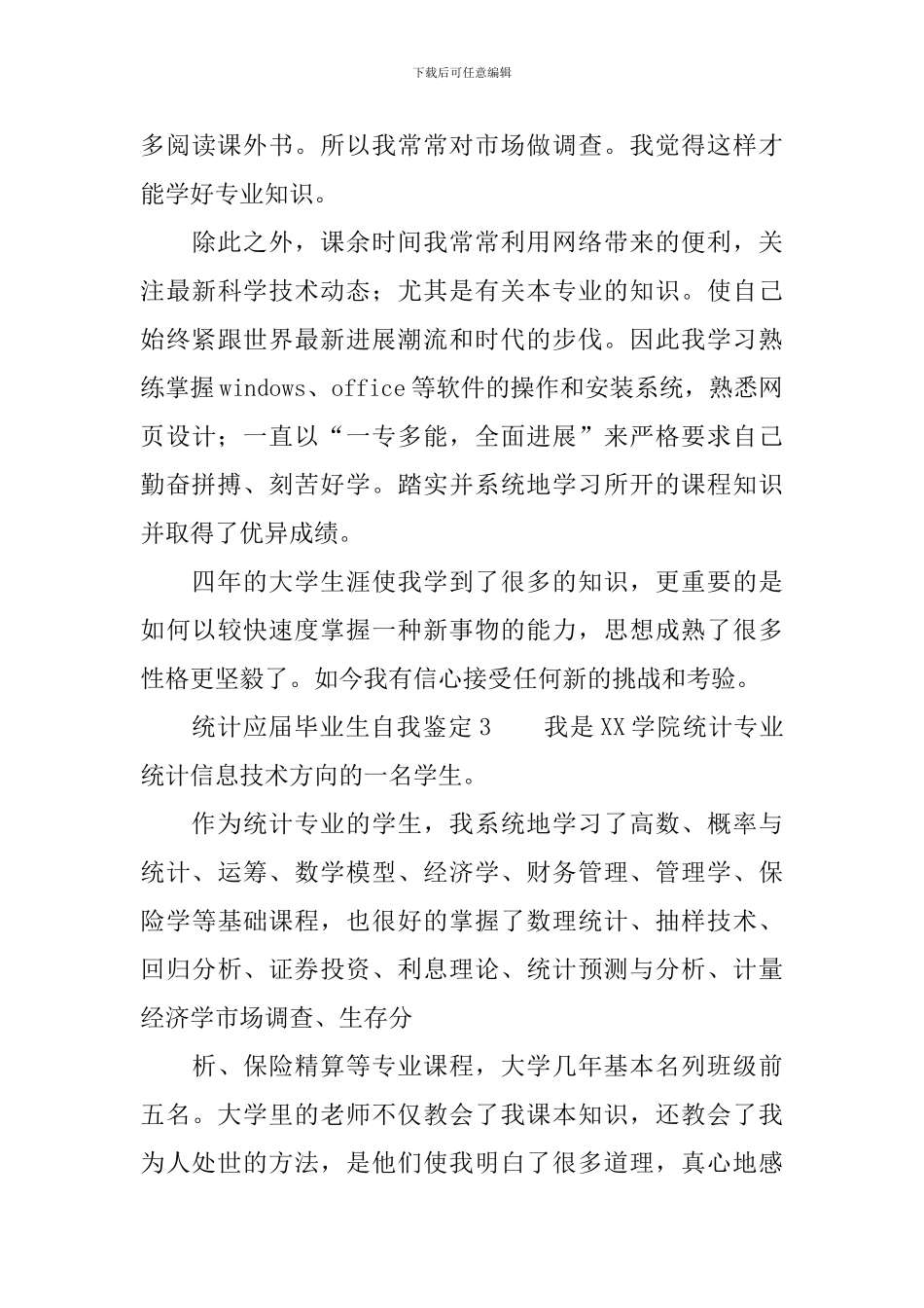 统计应届毕业生自我鉴定范文_第3页
