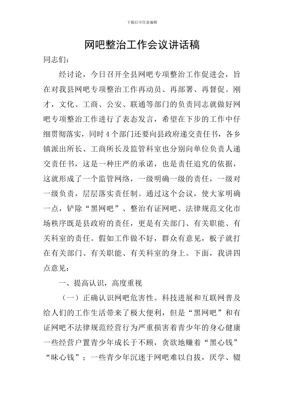 网吧整治工作会议讲话稿_第1页
