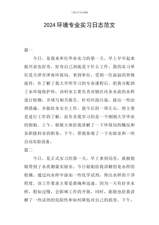 2024环境专业实习日志范文