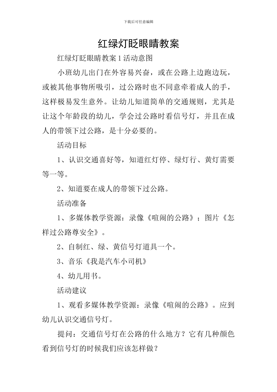 红绿灯眨眼睛教案_第1页