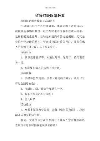 红绿灯眨眼睛教案