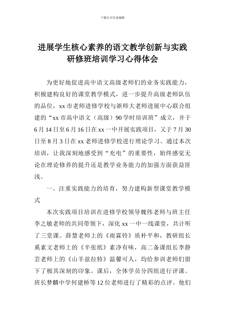 发展学生核心素养的语文教学创新与实践研修班培训学习心得体会_第1页