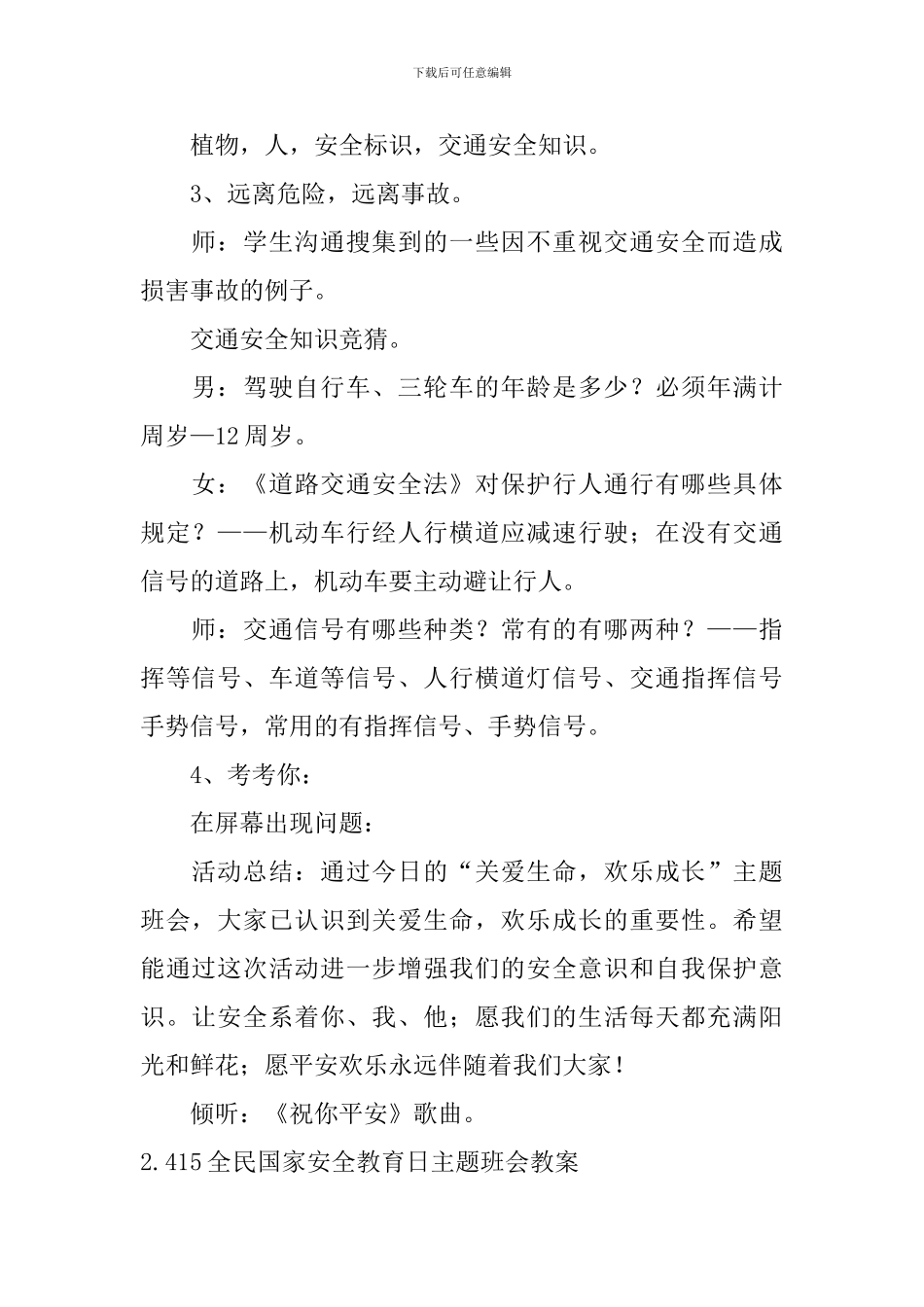 415全民国家安全教育日主题班会教案大全_第2页