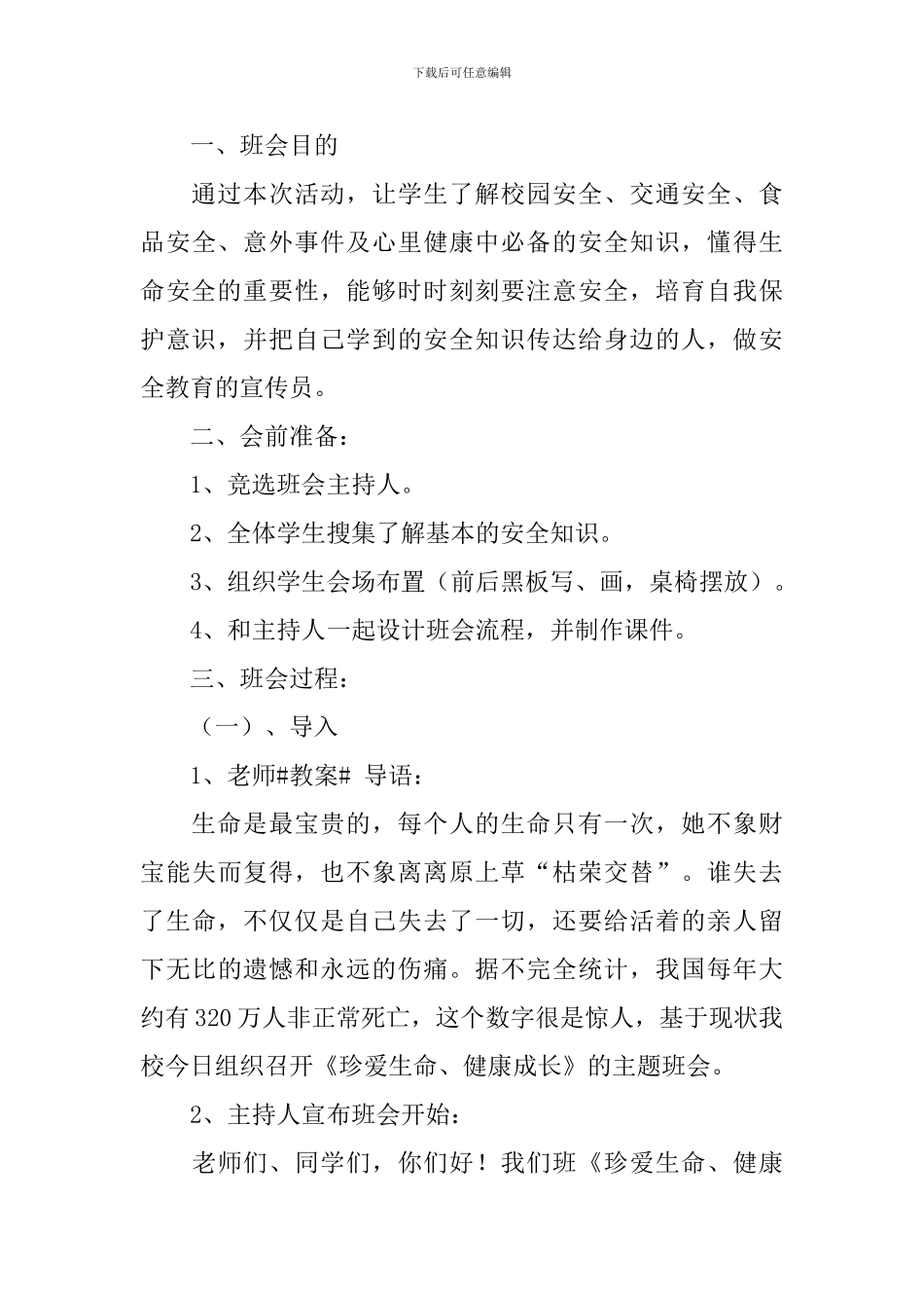 415全民国家安全教育日主题班会教案大全_第3页
