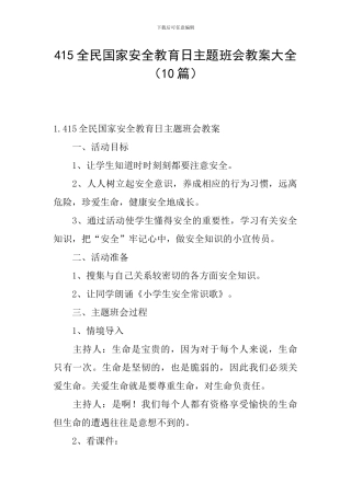 415全民国家安全教育日主题班会教案大全