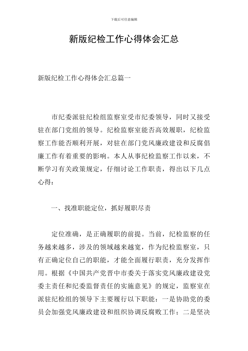 新版纪检工作心得体会汇总_第1页