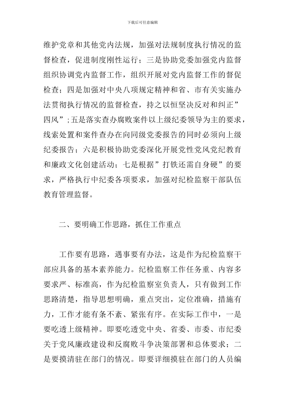 新版纪检工作心得体会汇总_第2页