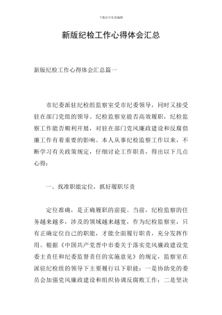 新版纪检工作心得体会汇总