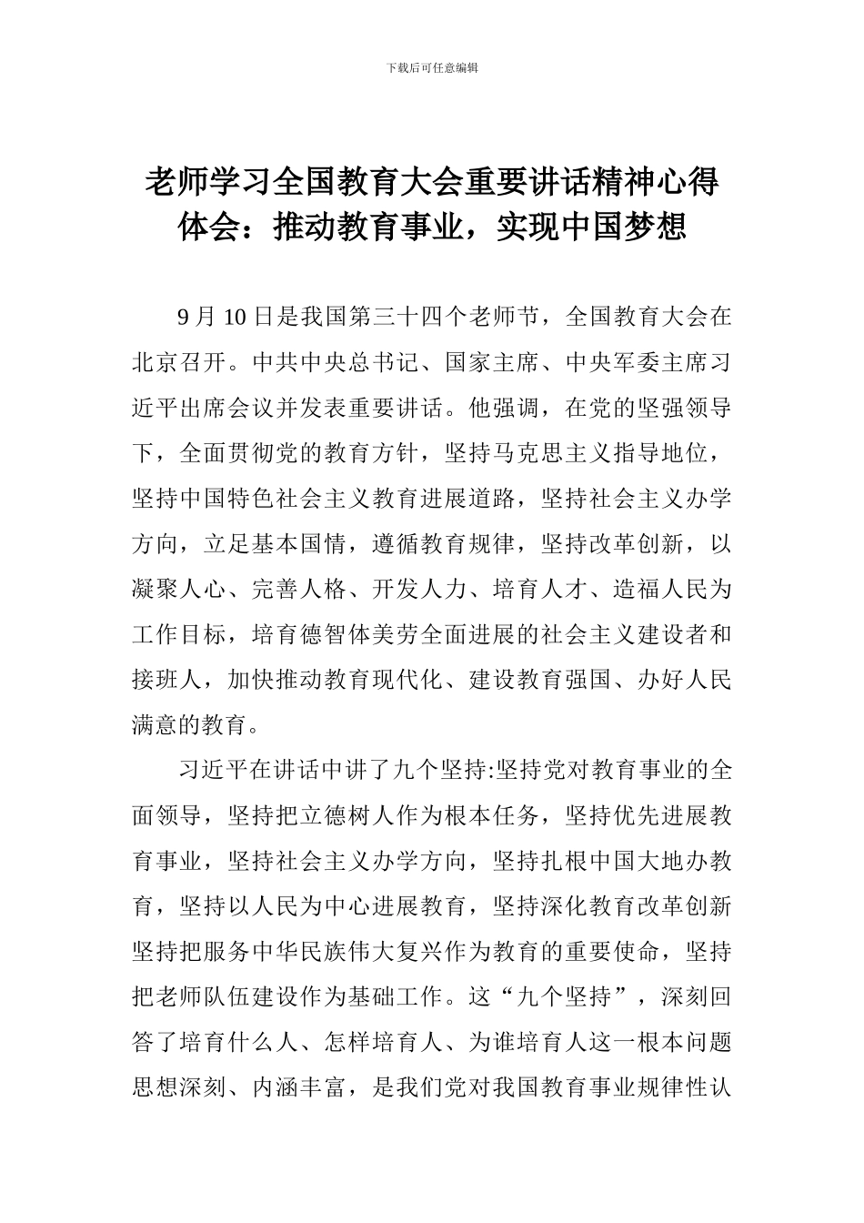 教师学习全国教育大会重要讲话精神心得体会：推进教育事业-实现中国梦想_第1页