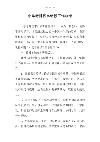 小学教师校本研修工作总结