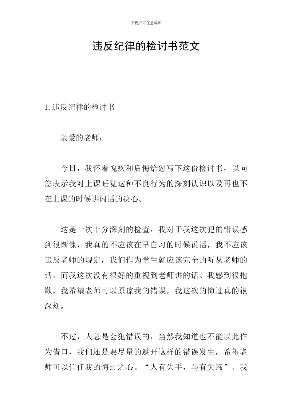 违反纪律的检讨书范文_第1页