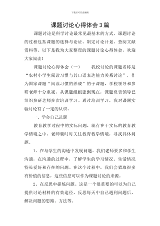 课题研究心得体会3篇
