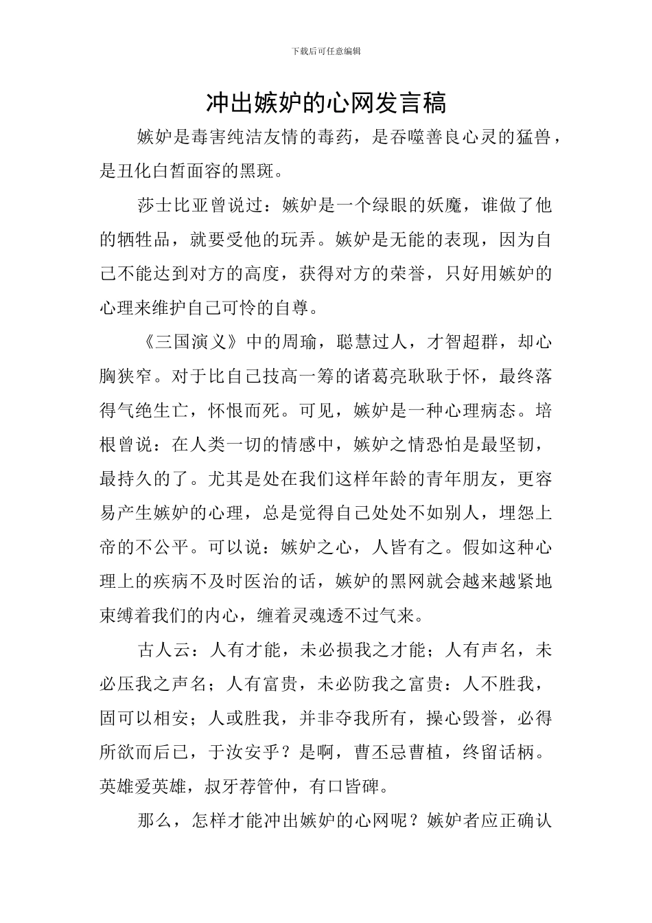 冲出嫉妒的心网发言稿_第1页
