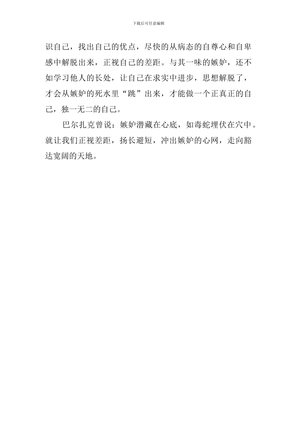 冲出嫉妒的心网发言稿_第2页