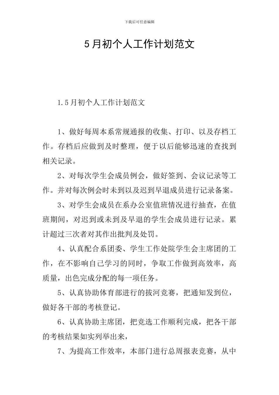 5月初个人工作计划范文_第1页