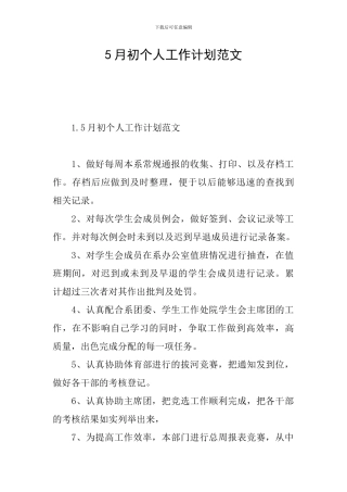 5月初个人工作计划范文