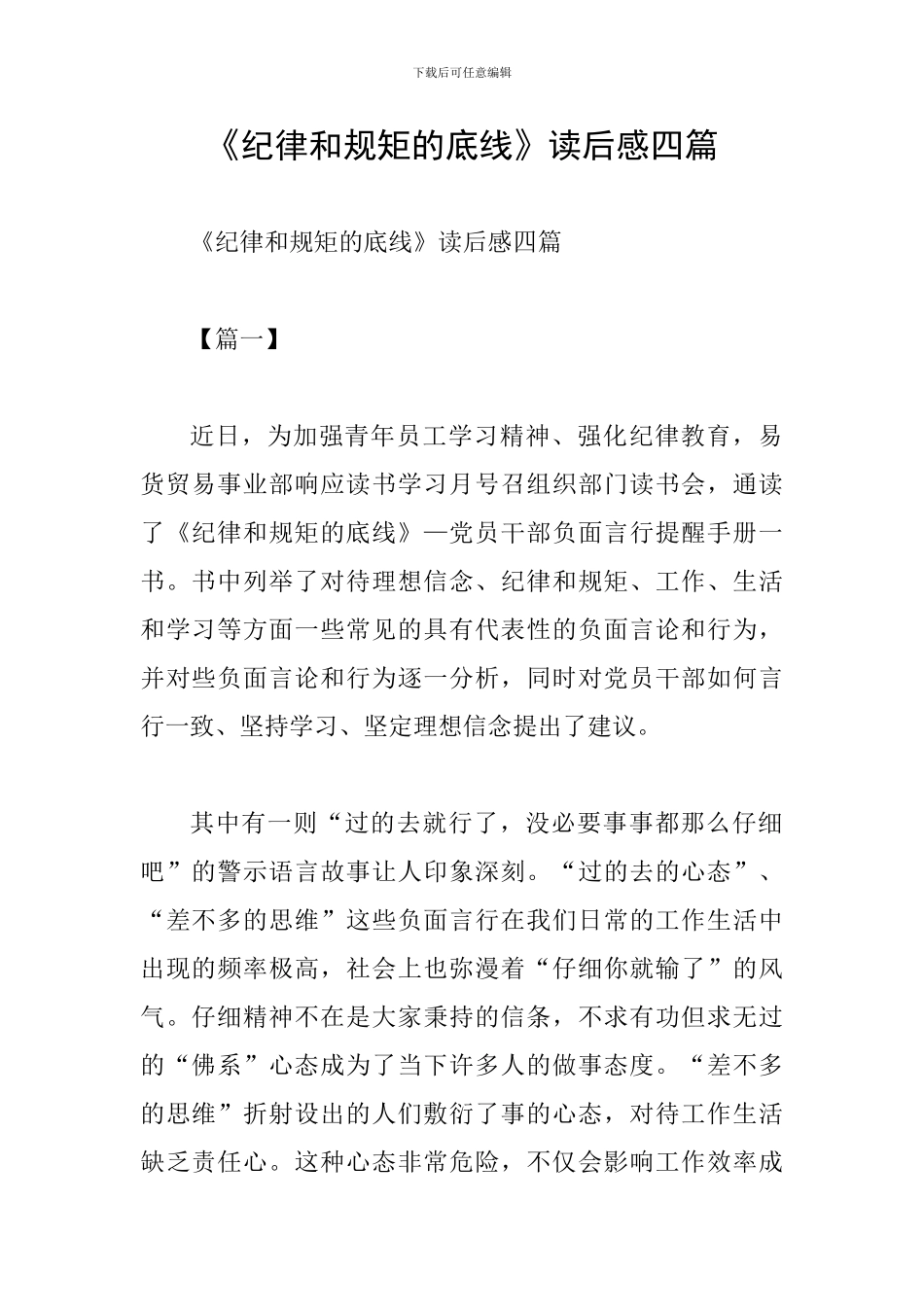 《纪律和规矩的底线》读后感四篇_第1页