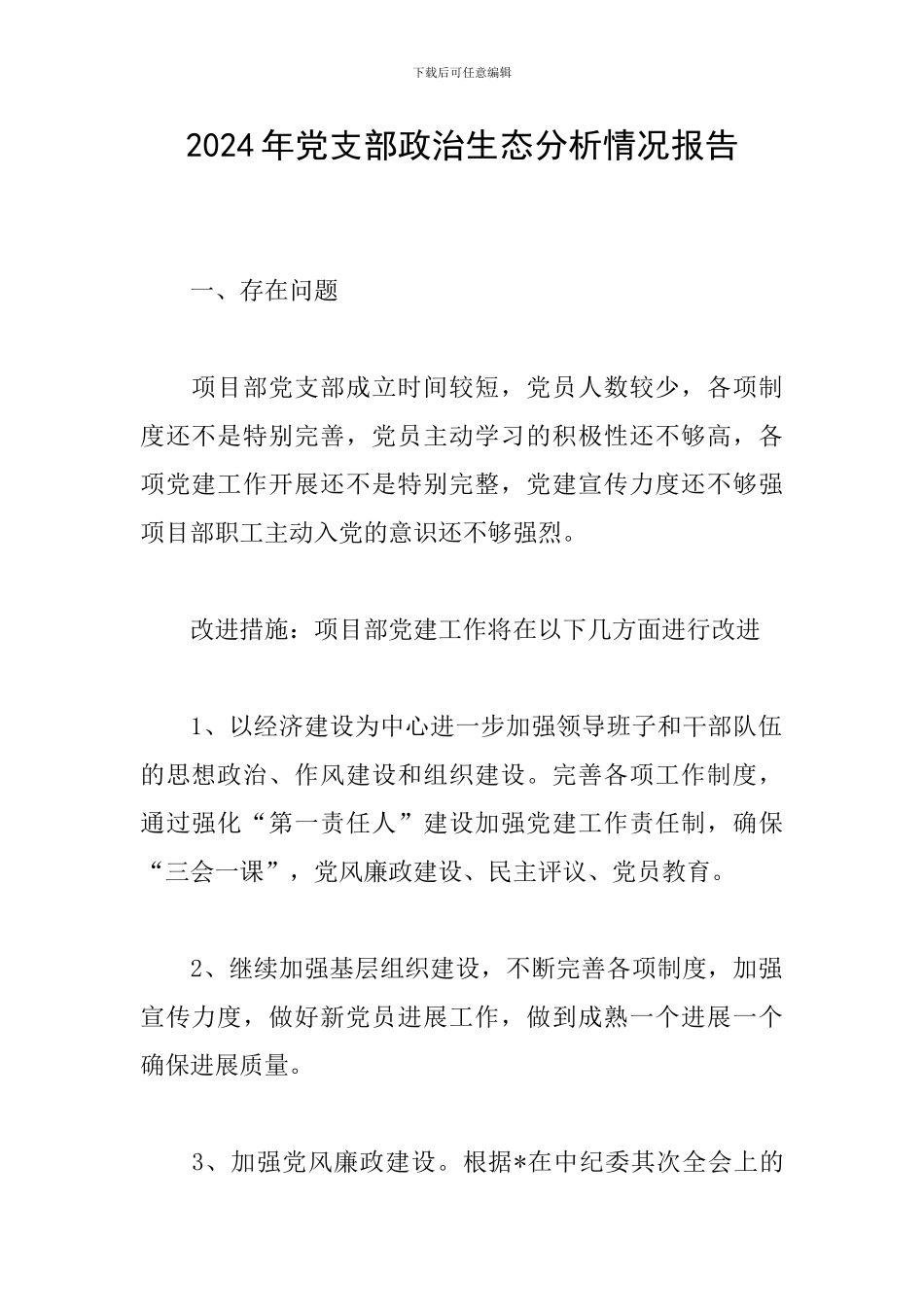 2024年党支部政治生态分析情况报告_第1页