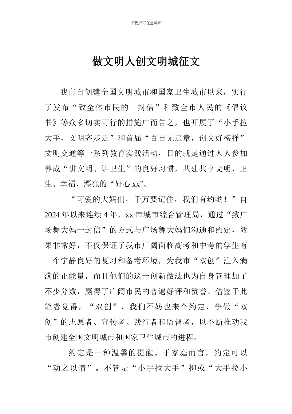 做文明人创文明城征文_第1页