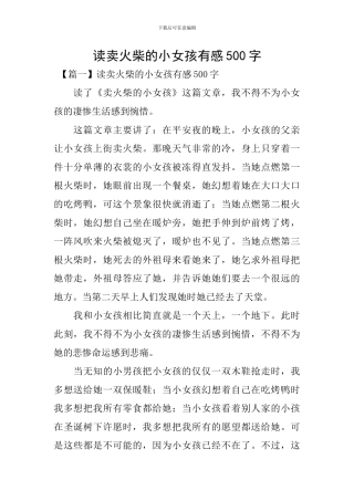 读卖火柴的小女孩有感500字