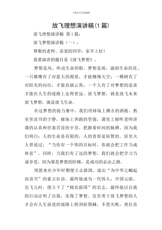 放飞理想演讲稿