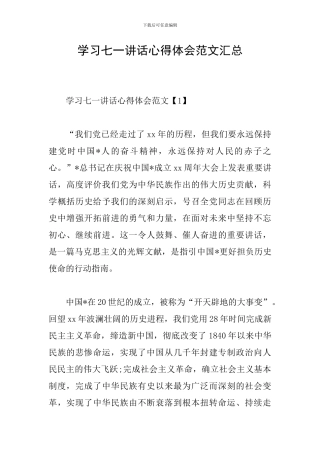 学习七一讲话心得体会范文汇总