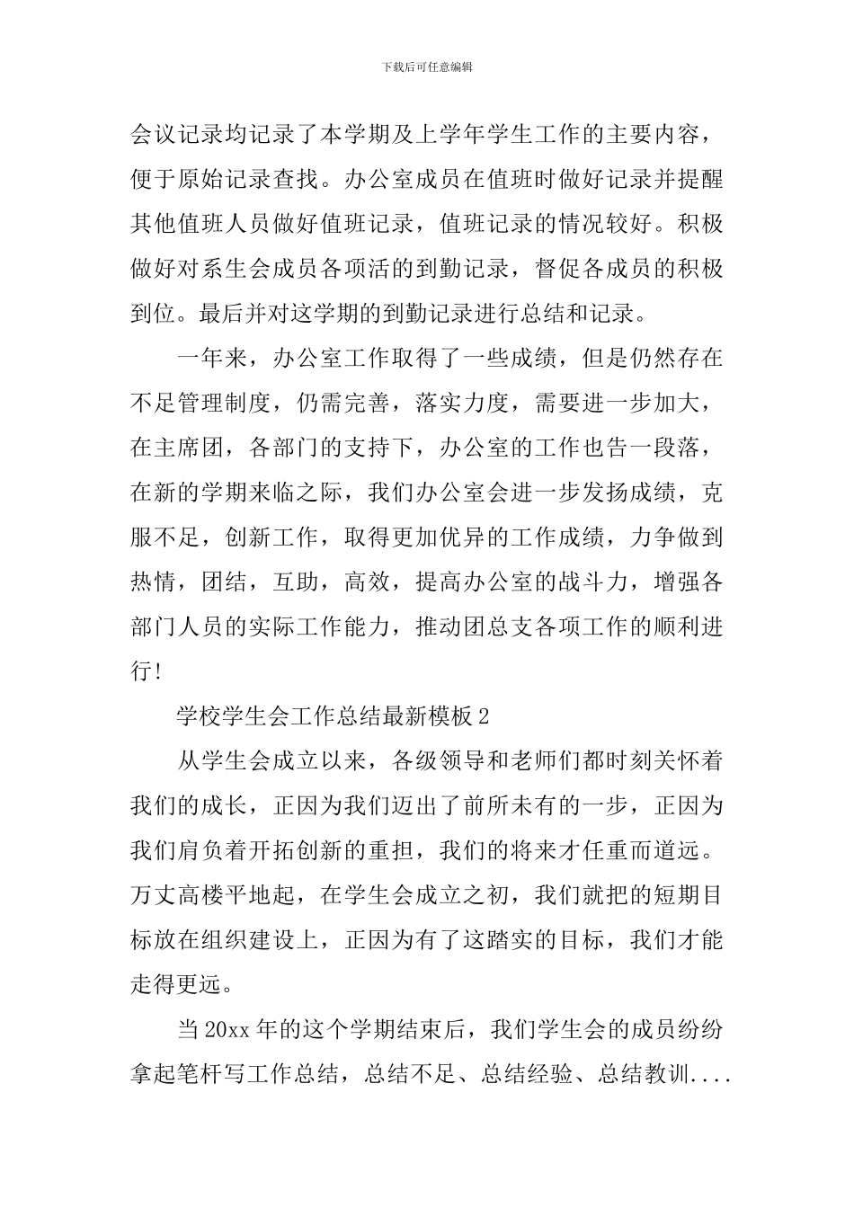 学校学生会工作总结最新模板_第3页