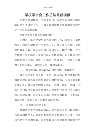 学校学生会工作总结最新模板