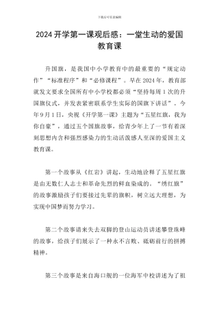 2024开学第一课观后感：一堂生动的爱国教育课