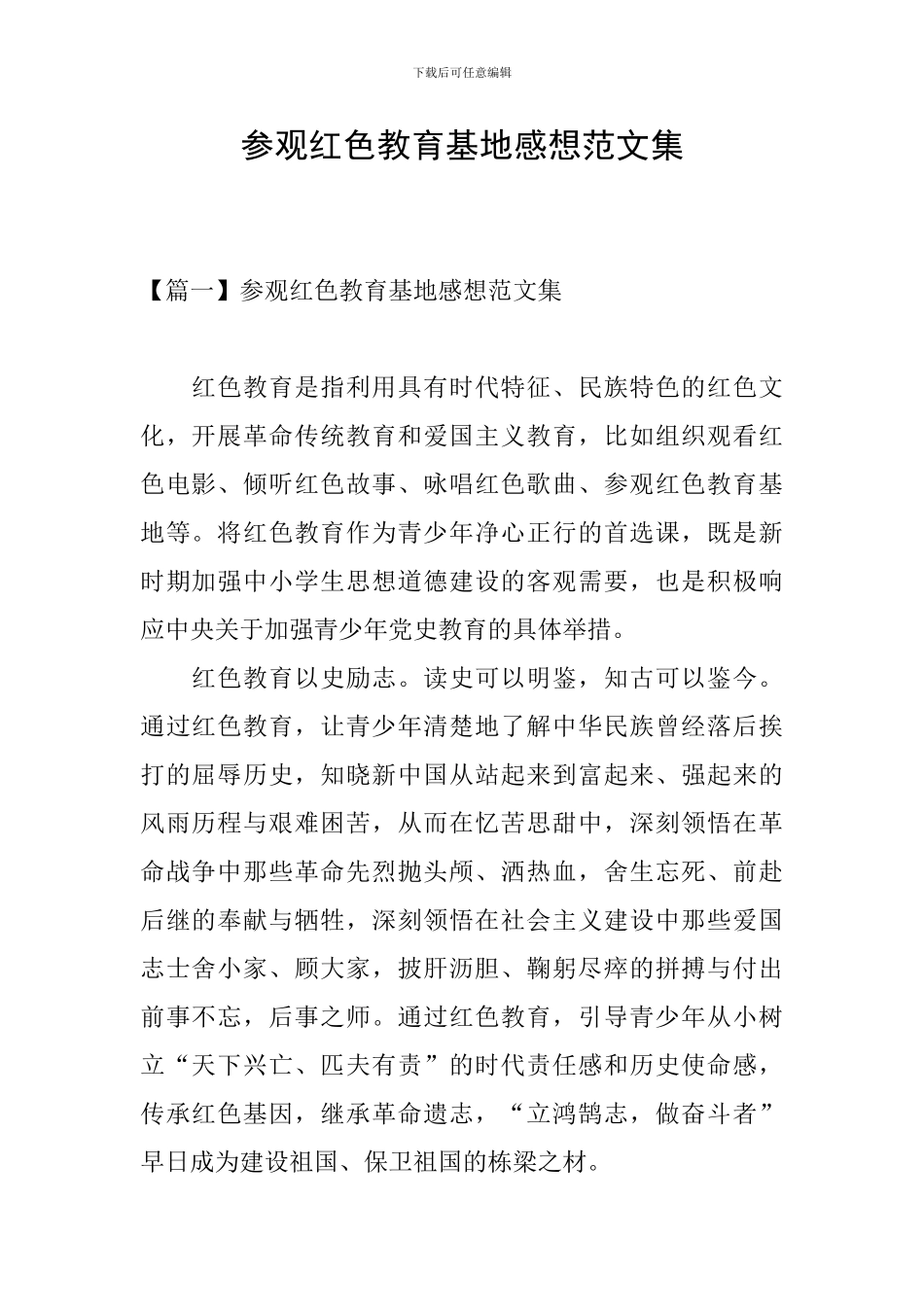 参观红色教育基地感想范文集_第1页