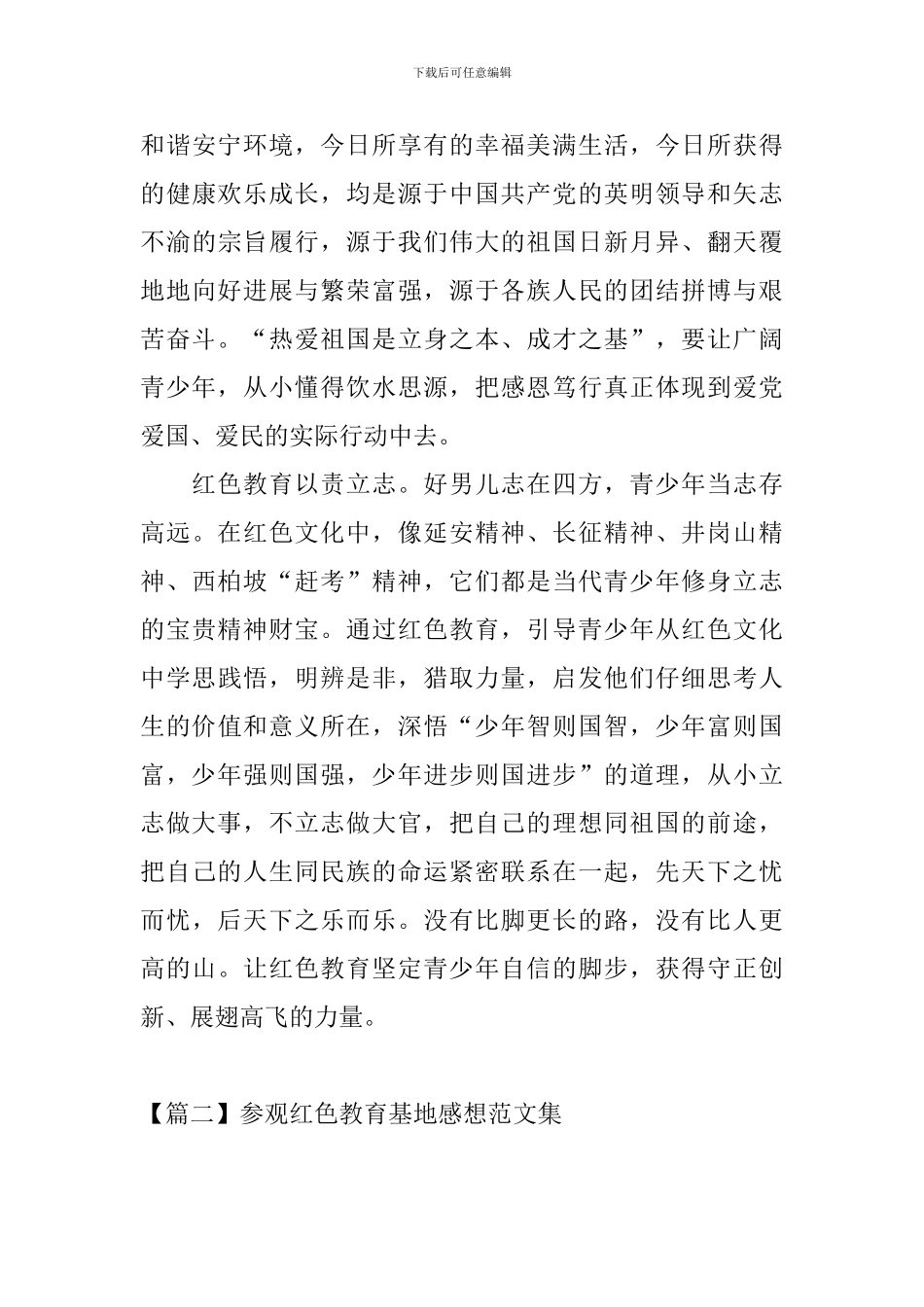 参观红色教育基地感想范文集_第3页