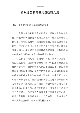 参观红色教育基地感想范文集