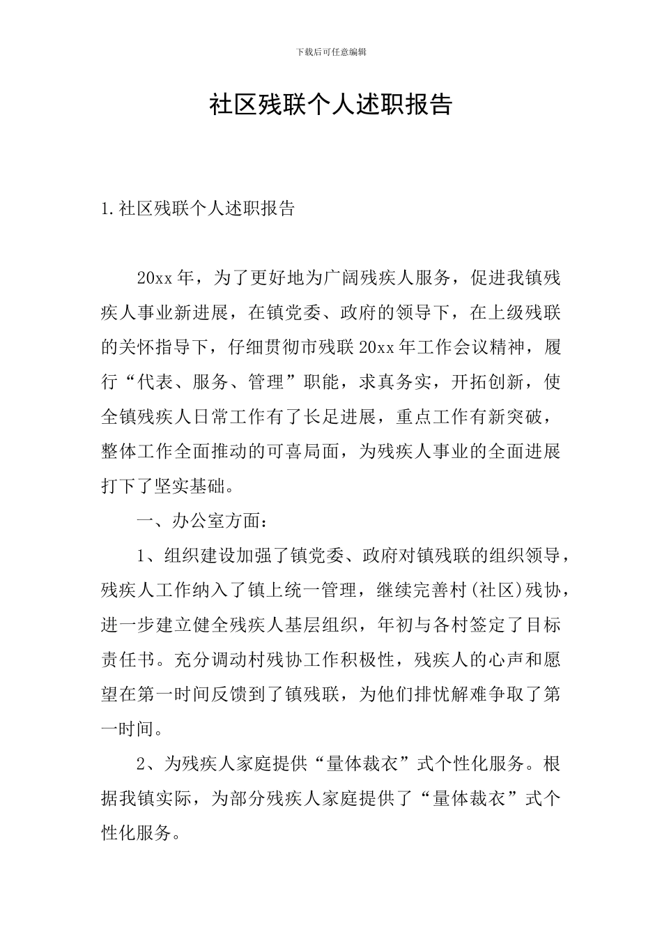 社区残联个人述职报告_第1页