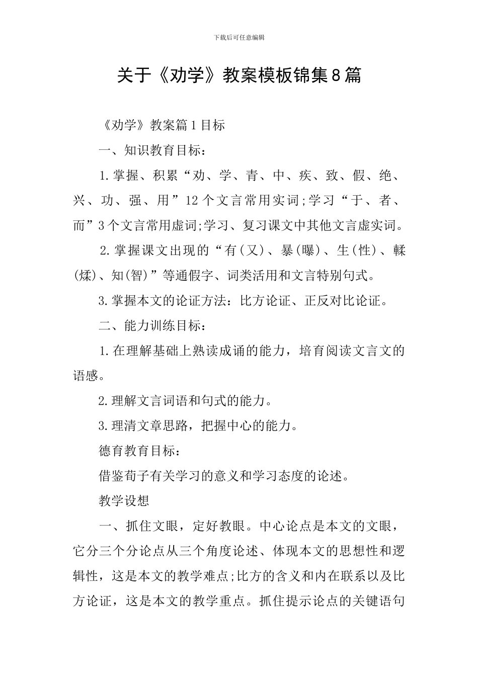 关于《劝学》教案模板锦集8篇_第1页